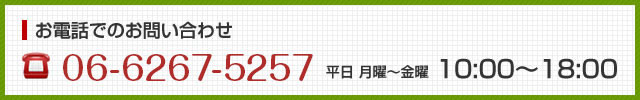 ���d�b�ł̂��₢���킹�@TEL06-6312-9351