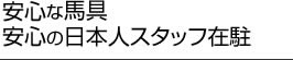 ���S�E���S�̔n��A���{�l�X�^�b�t