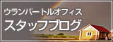 �E�����o�[�g���I�t�B�X�@�X�^�b�t�u���O