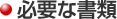 必要な書類