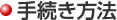 手続き方法